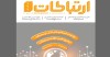 دویست وهفتادوهفتمین شماره فصلنامه ارتباطات منتشر شد